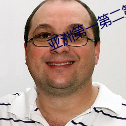 亚(yà)洲第(dì)一第二第三第四第五第六