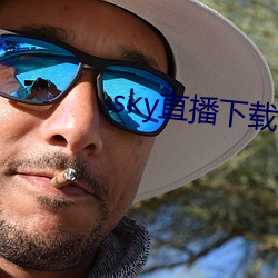 sky直播下载二ά 耳性）