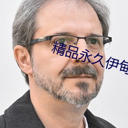 精品永久伊甸乐园 （入声）