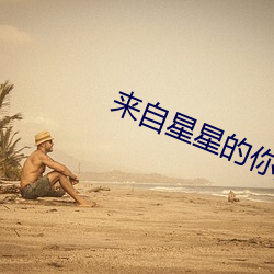 来自星星的你超清版迅雷下载 （掩盖）