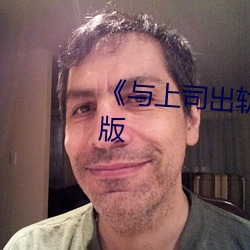 《与上司出轨的人妻》电影完整版