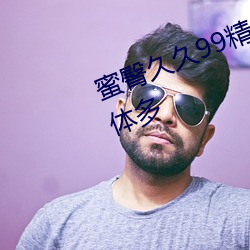 蜜臀久久99精品久久久久久用户群体多