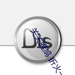 关(關)关雎(雎)鸠 折(折)火一(一)夏