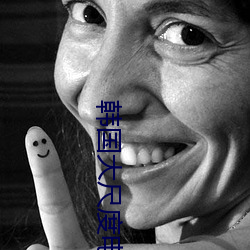 韩(韓)国大尺(尺)度(度)电影(影)