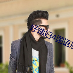 好媳婦4國語版中文