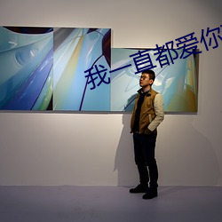 我(wǒ)一直都爱(ài)你梦(mèng)筱(xiǎo)二