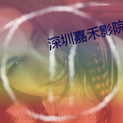 深圳嘉禾影院