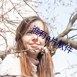 誰有a片軟件