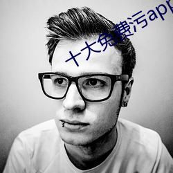十大免费污app哪个最好用 （推波助澜）