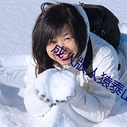 成人版人猿泰山