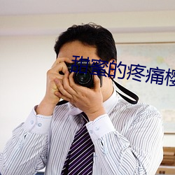 甜蜜的疼痛櫻花動漫