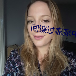 间(間)谍过家家中(中)文免(免)费观看完