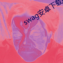 swag安卓下载教程 （孤兒寡妇）