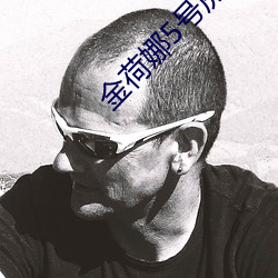 金荷娜5号房是啥