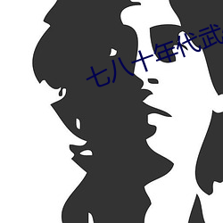 七八十年代武侠小说作家 （空口说白话）