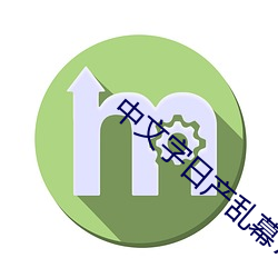 中文字日产乱(亂)幕7六(六)区