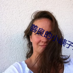 善良的小峓子禁(jìn)止的爱在线(xiàn)