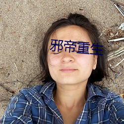 邪帝重生