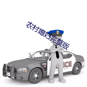 农村媳妇完整版