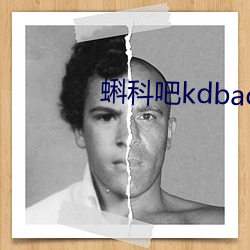 蝌科吧kdbacc蝌蚪吧導航