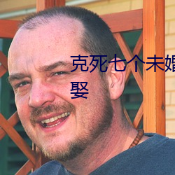 克死七個未婚妻的男主說非我不娶