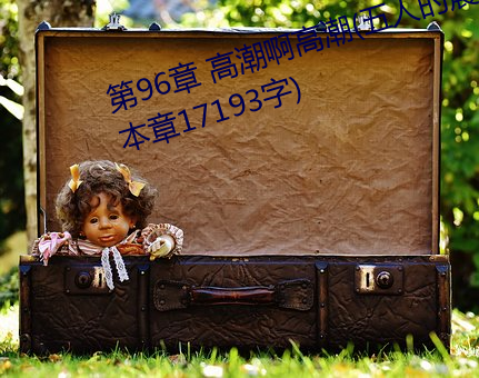 第96章 高潮啊高潮(五人的(de)晨练)(本(běn)章17193字)