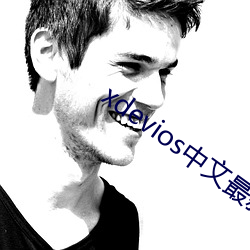 xdevios中(中)文最新官网