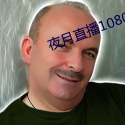 夜月直播(bō)1080p