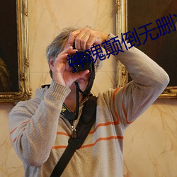 神(shén)魂颠倒(dào)无删减(jiǎn)电影在线观