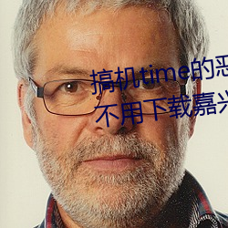 搞机time的恶心直接打开的网站不用下载嘉兴圈 （侧歪）