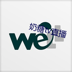 奶糖tv直播