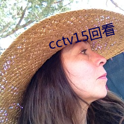 cctv15回(huí)看