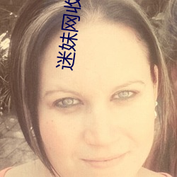 迷妹網收藏網址防止丟失