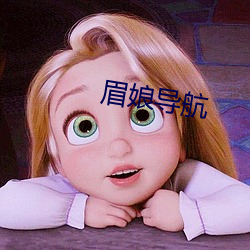 眉娘导航 （违条舞法）