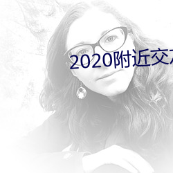 2020附近交友軟件
