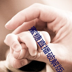 蜜糖直播破解版 （执着）