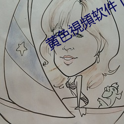 黄色視頻软件下载 （三贞五烈）