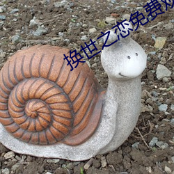 换(huàn)世(shì)之恋(liàn)免费观看(kàn)电视剧全