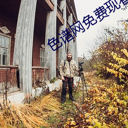 色譜網免費現看
