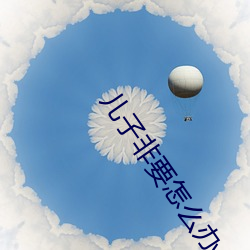 兒子非要怎麽辦