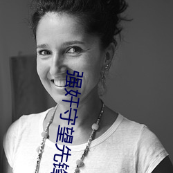 强奸守望先(先)锋