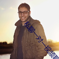 私聊一對一視頻聊天免費