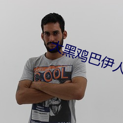 大黑雞巴伊人