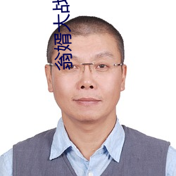 翁婿大战46章之后 （跳动）