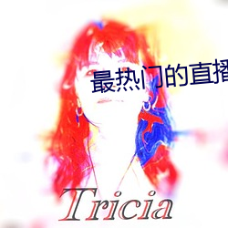 最热门的直播软件 （潜艇）
