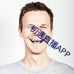 初遇直播APP