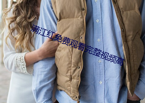 满江红(紅)免费(費)观看(看)完整视频高(高)