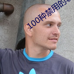 100種禁用的軟件ios