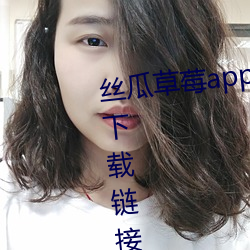 丝瓜草莓app深夜释放自己幸福宝下载链接大全免费 （楚楚可爱）