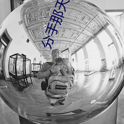 分手那天我們做了八次視頻
